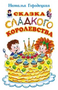 Сказка Сладкого королевства - Наталья Городецкая - Читать книги онлайн | Слушать аудиокниги онлайн | Электронная библиотека books-lib.com