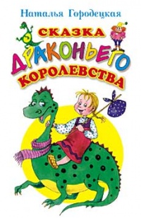 Сказка Драконьего королевства - Наталья Городецкая - Читать книги онлайн | Слушать аудиокниги онлайн | Электронная библиотека books-lib.com