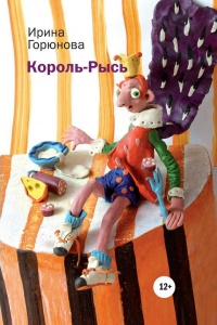 Король-Рысь - Ирина Горюнова - Читать книги онлайн | Слушать аудиокниги онлайн | Электронная библиотека books-lib.com