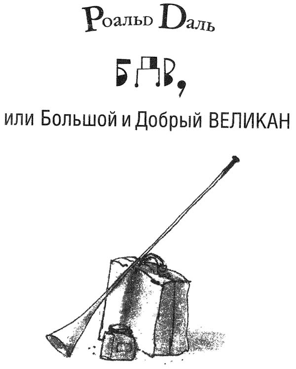 БДВ, или Большой и Добрый Великан БДВ, или Большой и Добрый Великан