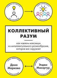 Коллективный разум. Как извлечь максимум из интеллектуального разнообразия, которое вас окружает - Энджи Макартур - Читать книги онлайн | Слушать аудиокниги онлайн | Электронная библиотека books-lib.com