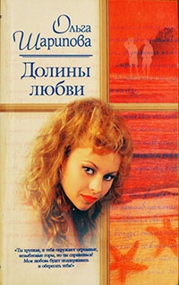 Долины любви - Ольга Шарипова - Читать книги онлайн | Слушать аудиокниги онлайн | Электронная библиотека books-lib.com