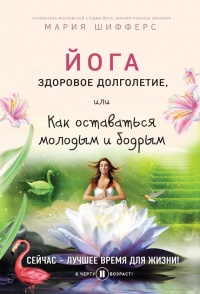 Йога: здоровое долголетие, или Как оставаться молодым и бодрым - Мария Шифферс - Читать книги онлайн | Слушать аудиокниги онлайн | Электронная библиотека books-lib.com