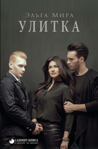 Улитка - Эльга Мира - Читать книги онлайн | Слушать аудиокниги онлайн | Электронная библиотека books-lib.com