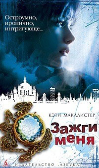 Зажги меня - Кейти МакАлистер - Читать книги онлайн | Слушать аудиокниги онлайн | Электронная библиотека books-lib.com