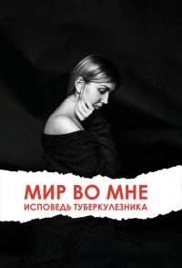 Мир во мне. Исповедь туберкулезника - Ольга Клименко - Читать книги онлайн | Слушать аудиокниги онлайн | Электронная библиотека books-lib.com