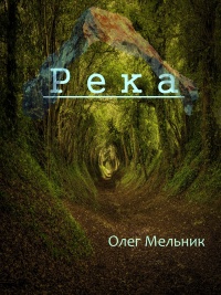 Река - Олег Мельник - Читать книги онлайн | Слушать аудиокниги онлайн | Электронная библиотека books-lib.com