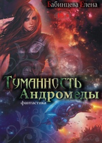 Туманность Андромеды. Часть 1. - Елена Бабинцева - Читать книги онлайн | Слушать аудиокниги онлайн | Электронная библиотека books-lib.com
