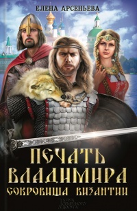 Печать Владимира. Сокровища Византии - Елена Арсеньева - Читать книги онлайн | Слушать аудиокниги онлайн | Электронная библиотека books-lib.com