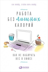 Работа без лишних калорий. Как не набирать вес в офисе - Стейси Лора Ллойд - Читать книги онлайн | Слушать аудиокниги онлайн | Электронная библиотека books-lib.com