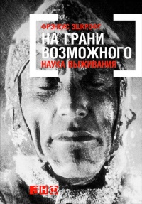 На грани возможного. Наука выживания - Фрэнсис Эшкрофт - Читать книги онлайн | Слушать аудиокниги онлайн | Электронная библиотека books-lib.com