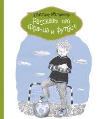 Рассказы про Франца и футбол - Кристина Нестлингер - Читать книги онлайн | Слушать аудиокниги онлайн | Электронная библиотека books-lib.com