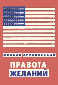 Правота желаний - Михаил Армалинский - Читать книги онлайн | Слушать аудиокниги онлайн | Электронная библиотека books-lib.com