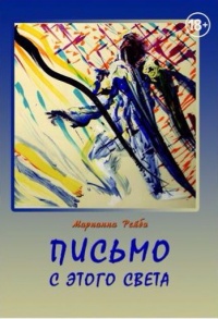 Письмо с этого света - Марианна Рейбо - Читать книги онлайн | Слушать аудиокниги онлайн | Электронная библиотека books-lib.com