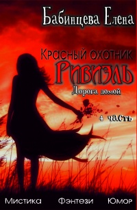 Красный охотник Ривиэль. Дорога Домой. Часть 4 - Елена Бабинцева - Читать книги онлайн | Слушать аудиокниги онлайн | Электронная библиотека books-lib.com