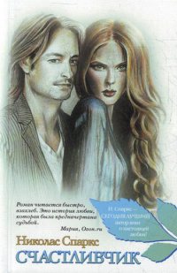 Счастливчик - Николас Спаркс - Читать книги онлайн | Слушать аудиокниги онлайн | Электронная библиотека books-lib.com