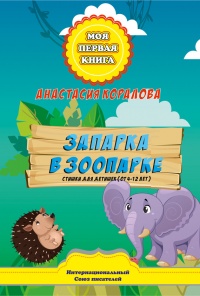 Запарка в зоопарке. Стишки для детишек (от 4-12 лет) - Анастасия Коралова - Читать книги онлайн | Слушать аудиокниги онлайн | Электронная библиотека books-lib.com
