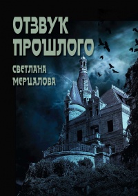 Отзвук прошлого - Светлана Мерцалова - Читать книги онлайн | Слушать аудиокниги онлайн | Электронная библиотека books-lib.com