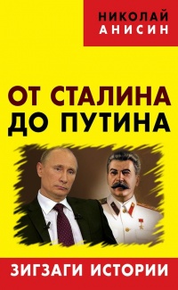 От Сталина до Путина. Зигзаги истории - Николай Анисин - Читать книги онлайн | Слушать аудиокниги онлайн | Электронная библиотека books-lib.com
