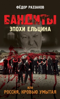Бандиты эпохи Ельцина, или Россия, кровью умытая - Федор Раззаков - Читать книги онлайн | Слушать аудиокниги онлайн | Электронная библиотека books-lib.com