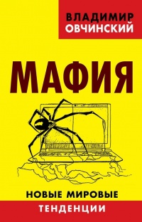Мафия. Новые мировые тенденции - Владимир Овчинский - Читать книги онлайн | Слушать аудиокниги онлайн | Электронная библиотека books-lib.com