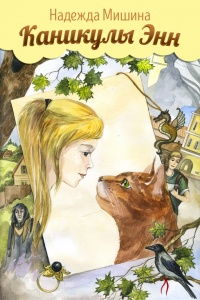 Каникулы Энн - Надежда Мишина - Читать книги онлайн | Слушать аудиокниги онлайн | Электронная библиотека books-lib.com