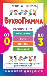 Буквограмма. От 0 до 3. Развиваем мышление, речь, память, внимание. Уникальная комплексная программа развития малышей - Светлана Шишкова - Читать книги онлайн | Слушать аудиокниги онлайн | Электронная библиотека books-lib.com