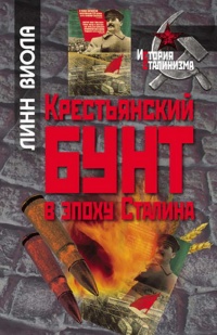 Крестьянский бунт в эпоху Сталина - Линн Виола - Читать книги онлайн | Слушать аудиокниги онлайн | Электронная библиотека books-lib.com
