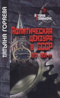 Политическая цензура в СССР. 1917-1991 гг. - Татьяна Горяева - Читать книги онлайн | Слушать аудиокниги онлайн | Электронная библиотека books-lib.com