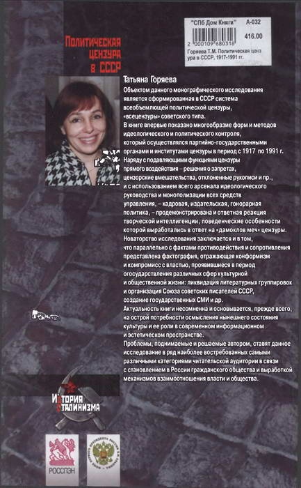 Политическая цензура в СССР. 1917-1991 гг. Политическая цензура в СССР. 1917-1991 гг.