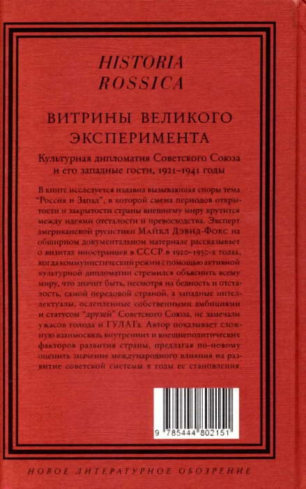 Витрины великого эксперимента. Культурная дипломатия Советского Союза и его западные гости. 1921-1941 годы Витрины великого эксперимента. Культурная дипломатия Советского Союза и его западные гости. 1921-1941 годы