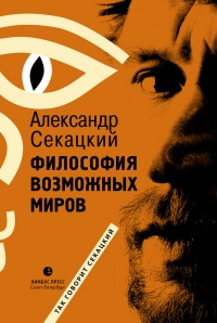Философия возможных миров - Александр Секацкий - Читать книги онлайн | Слушать аудиокниги онлайн | Электронная библиотека books-lib.com