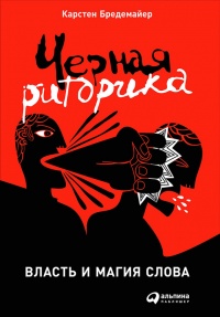Черная риторика. Власть и магия слова - Карстен Бредемайер - Читать книги онлайн | Слушать аудиокниги онлайн | Электронная библиотека books-lib.com