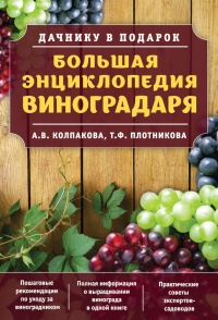 Большая энциклопедия виноградаря - Татьяна Плотникова - Читать книги онлайн | Слушать аудиокниги онлайн | Электронная библиотека books-lib.com
