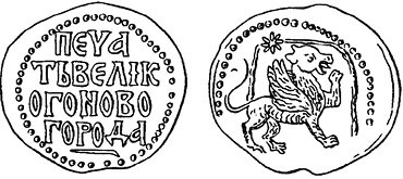 Рюрик и мистика истинной власти Рюрик и мистика истинной власти