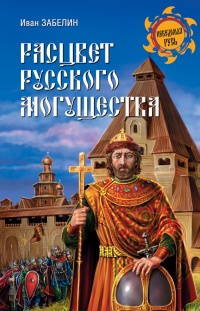 Расцвет русского могущества - Иван Забелин - Читать книги онлайн | Слушать аудиокниги онлайн | Электронная библиотека books-lib.com