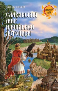 Славянский мир Начальной летописи - Николай Барсов - Читать книги онлайн | Слушать аудиокниги онлайн | Электронная библиотека books-lib.com