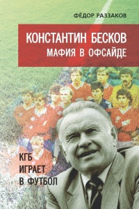 Константин Бесков. Мафия в офсайде. КГБ играет в футбол - Федор Раззаков - Читать книги онлайн | Слушать аудиокниги онлайн | Электронная библиотека books-lib.com