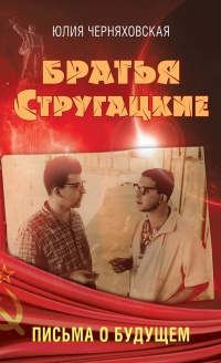 Братья Стругацкие. Письма о будущем - Юлия Черняховская - Читать книги онлайн | Слушать аудиокниги онлайн | Электронная библиотека books-lib.com