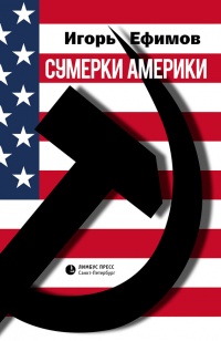 Сумерки Америки. Саркома благих намерений - Игорь Ефимов - Читать книги онлайн | Слушать аудиокниги онлайн | Электронная библиотека books-lib.com