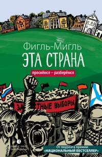 Эта страна - Фигль-Мигль - Читать книги онлайн | Слушать аудиокниги онлайн | Электронная библиотека books-lib.com