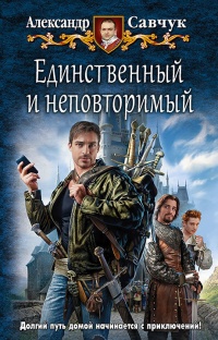 Единственный и неповторимый - Александр Савчук - Читать книги онлайн | Слушать аудиокниги онлайн | Электронная библиотека books-lib.com