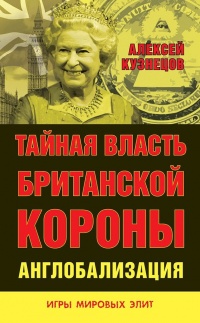 Тайная власть Британской короны. Англобализация - Алексей Кузнецов - Читать книги онлайн | Слушать аудиокниги онлайн | Электронная библиотека books-lib.com