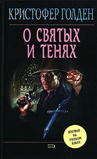 О святых и тенях - Кристофер Голден - Читать книги онлайн | Слушать аудиокниги онлайн | Электронная библиотека books-lib.com