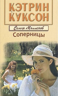 Соперницы - Кэтрин Куксон - Читать книги онлайн | Слушать аудиокниги онлайн | Электронная библиотека books-lib.com
