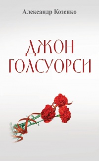 Джон Голсуорси. Жизнь, любовь, искусство - Александр Козенко - Читать книги онлайн | Слушать аудиокниги онлайн | Электронная библиотека books-lib.com