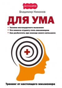 Для ума. Тренинг от настоящего миллионера - Владимир Никонов - Читать книги онлайн | Слушать аудиокниги онлайн | Электронная библиотека books-lib.com