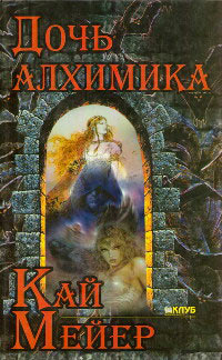 Дочь алхимика - Кай Майер - Читать книги онлайн | Слушать аудиокниги онлайн | Электронная библиотека books-lib.com