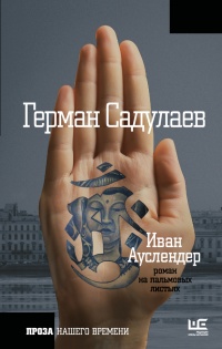 Иван Ауслендер - Герман Садулаев - Читать книги онлайн | Слушать аудиокниги онлайн | Электронная библиотека books-lib.com