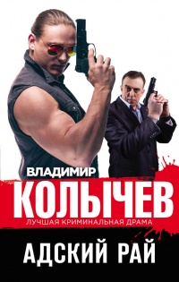 Адский рай - Владимир Колычев - Читать книги онлайн | Слушать аудиокниги онлайн | Электронная библиотека books-lib.com